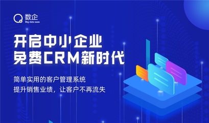 打造免费客户关系管理系统:数企智能CRM隆重上线